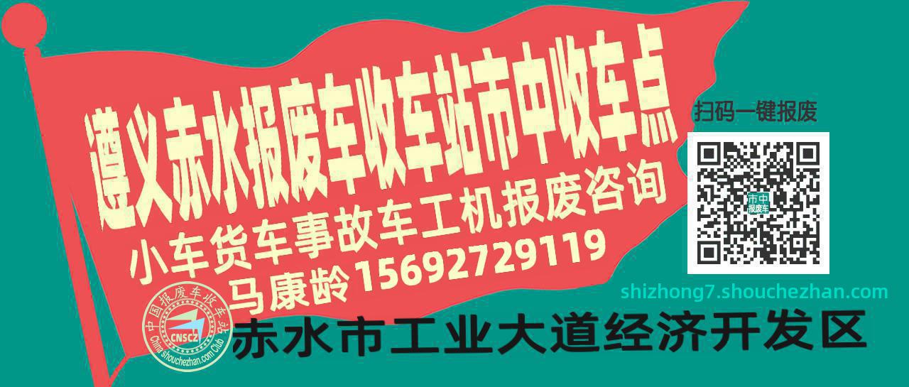 遵义赤水收车站报废咨询市中收车点